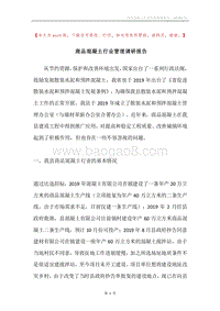 商品混凝土行业管理调研报告.docx