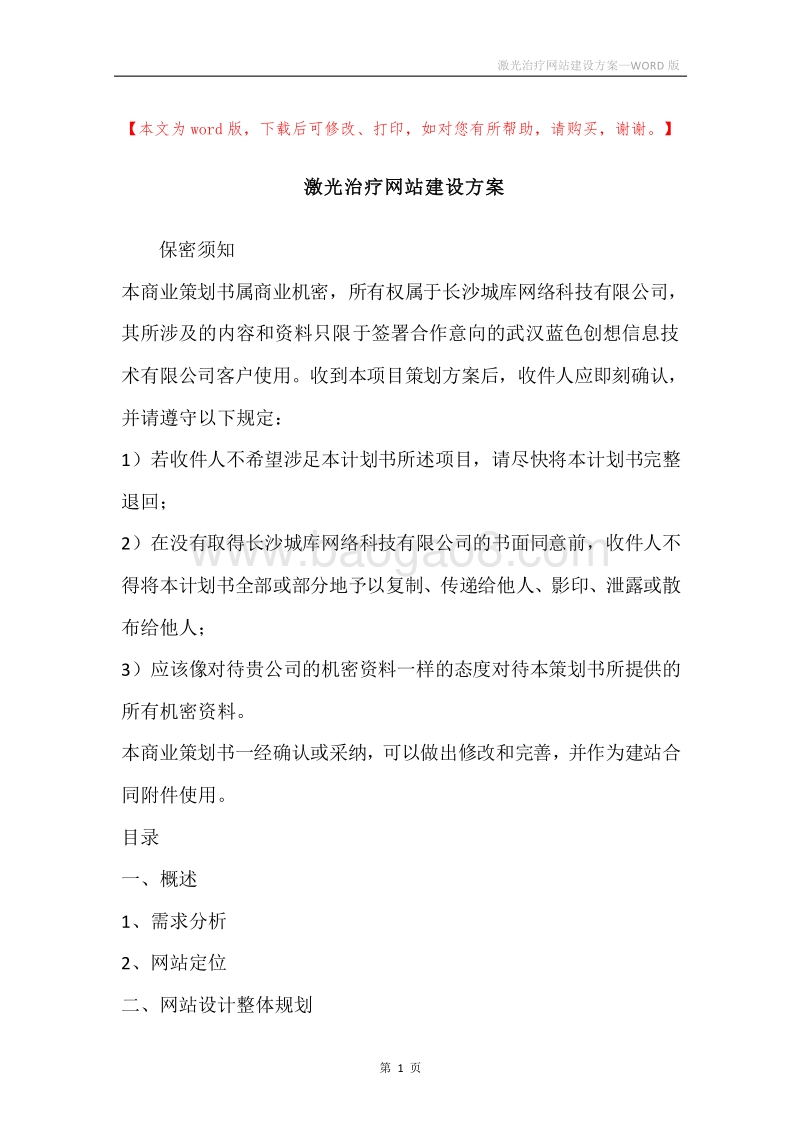 激光治疗网站建设方案.docx_第1页