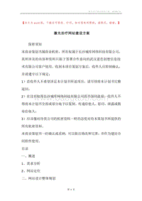 激光治疗网站建设方案.docx