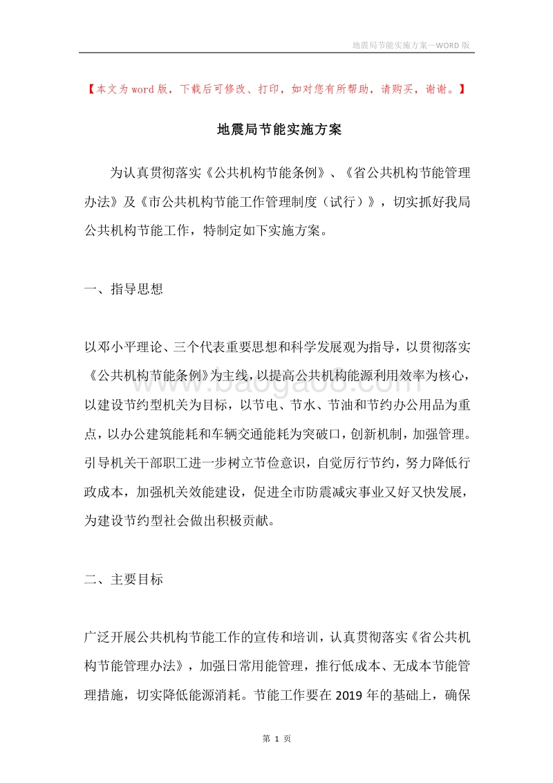地震局节能实施方案.docx_第1页