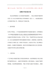 地震局节能实施方案.docx