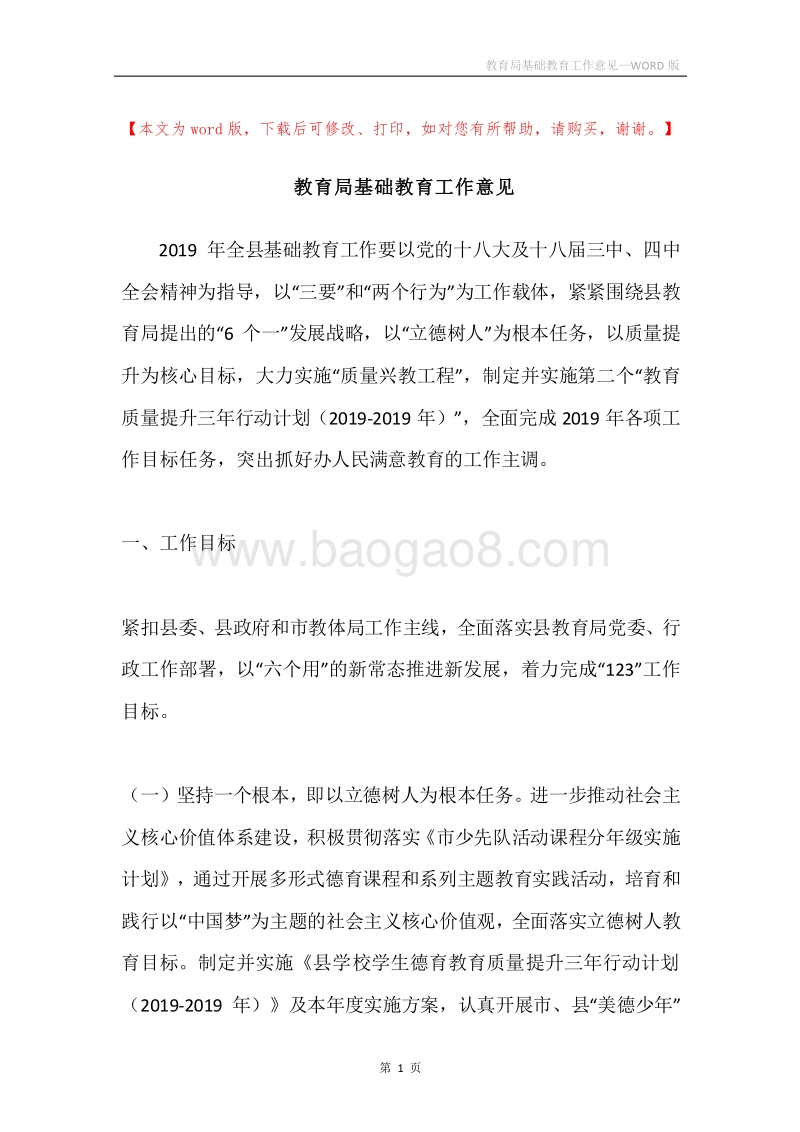 教育局基础教育工作意见.docx_第1页