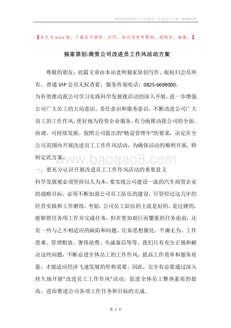 独家原创-商贸公司改进员工作风活动方案.docx_第1页