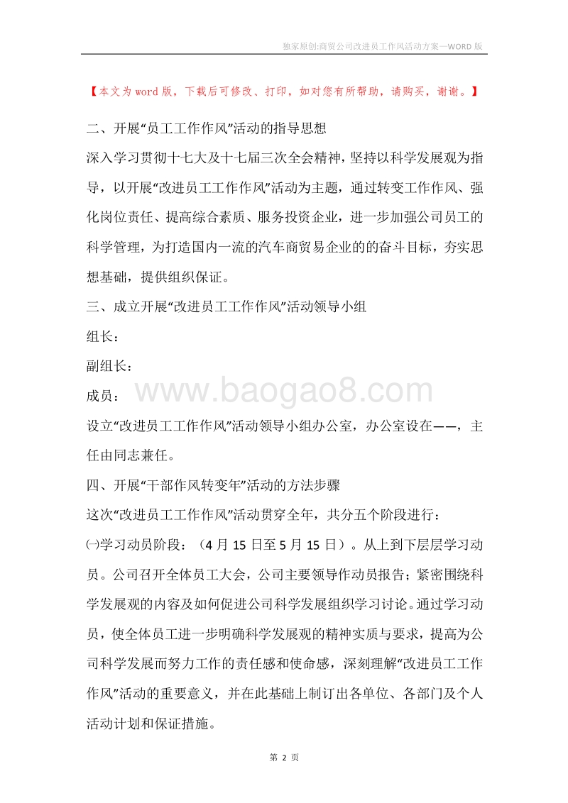 独家原创-商贸公司改进员工作风活动方案.docx_第2页