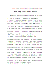独家原创-商贸公司改进员工作风活动方案.docx