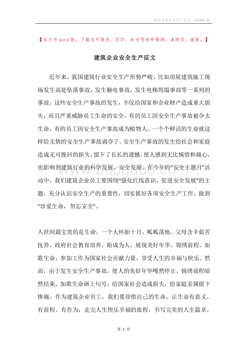 建筑企业安全生产征文.docx_第1页