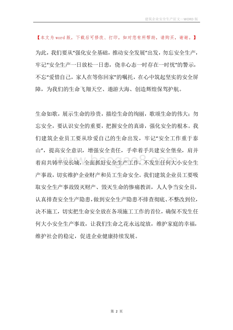 建筑企业安全生产征文.docx_第2页