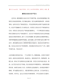 建筑企业安全生产征文.docx