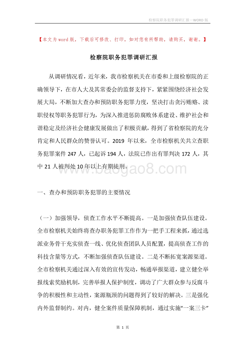 检察院职务犯罪调研汇报_1.docx_第1页