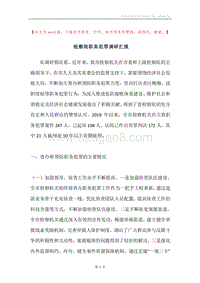检察院职务犯罪调研汇报_1.docx