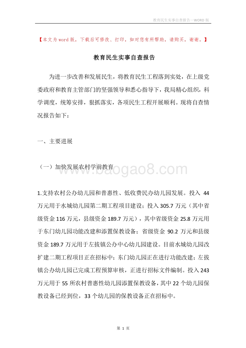 教育民生实事自查报告.docx_第1页