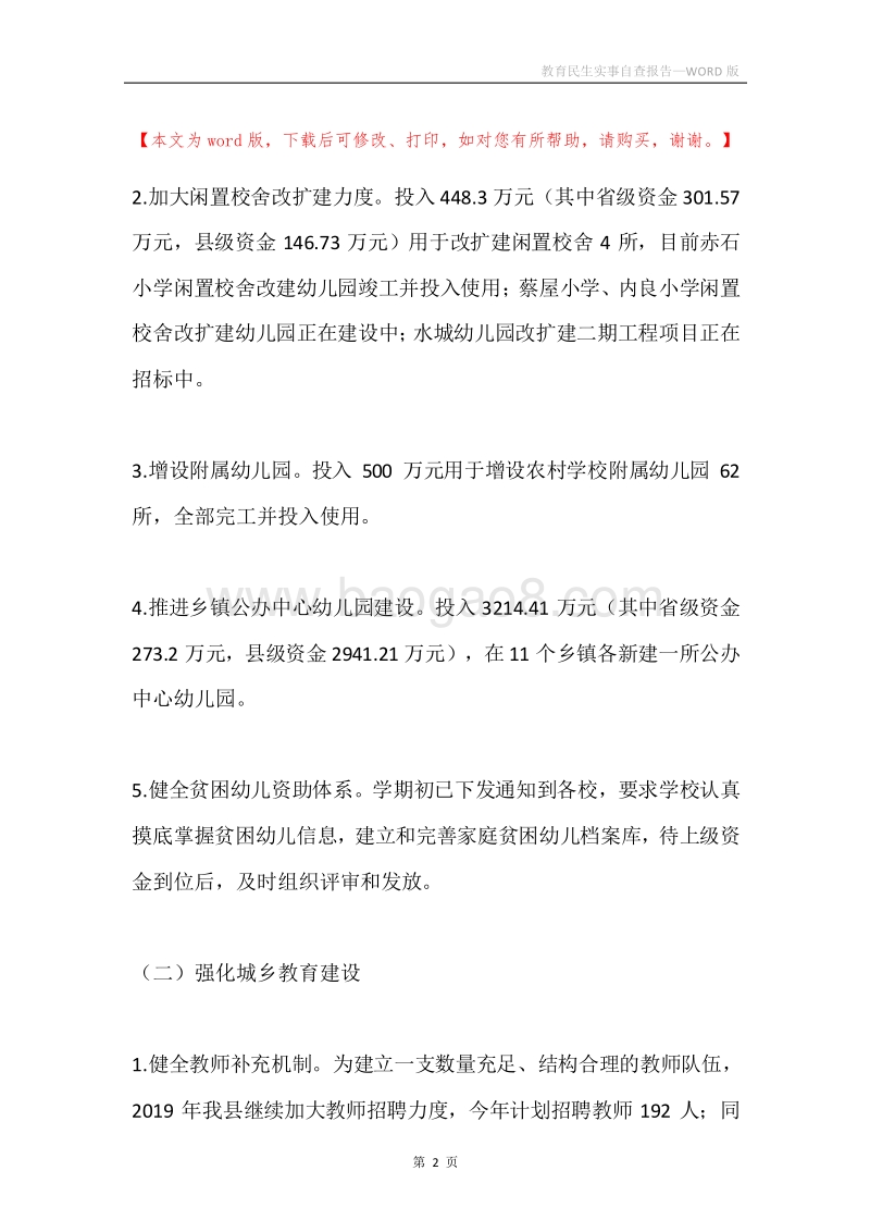 教育民生实事自查报告.docx_第2页