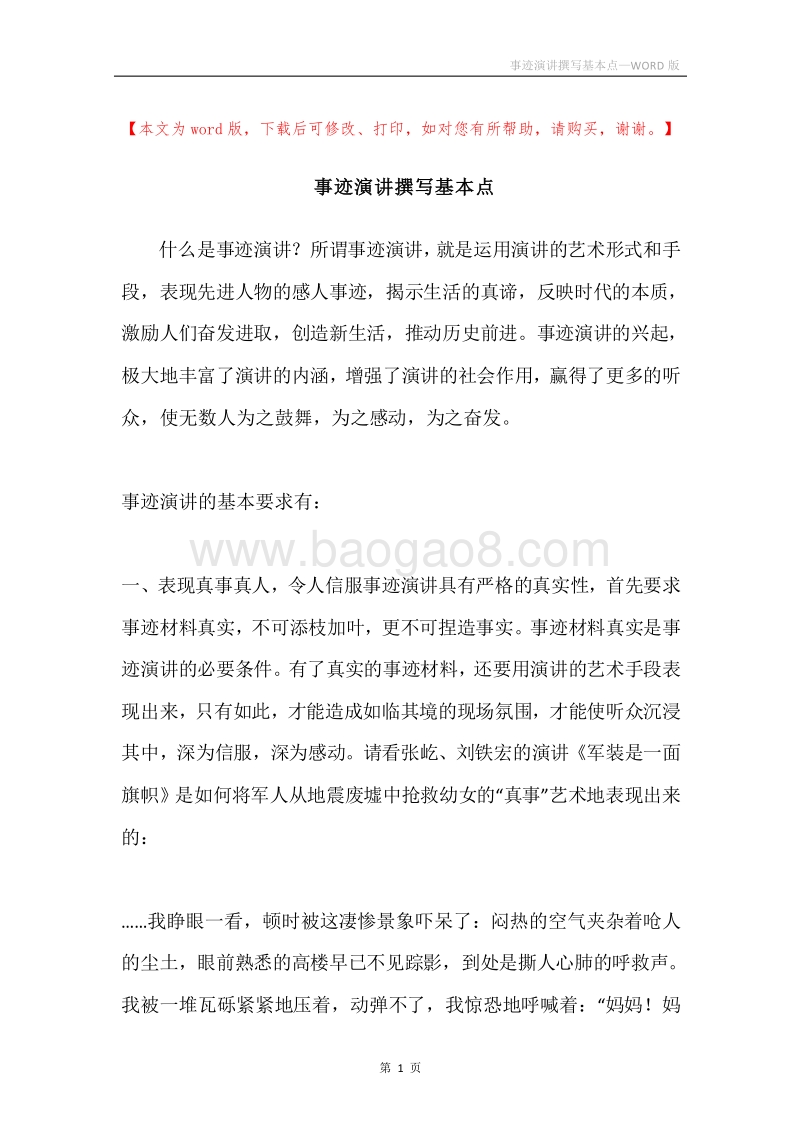 事迹演讲撰写基本点.docx_第1页