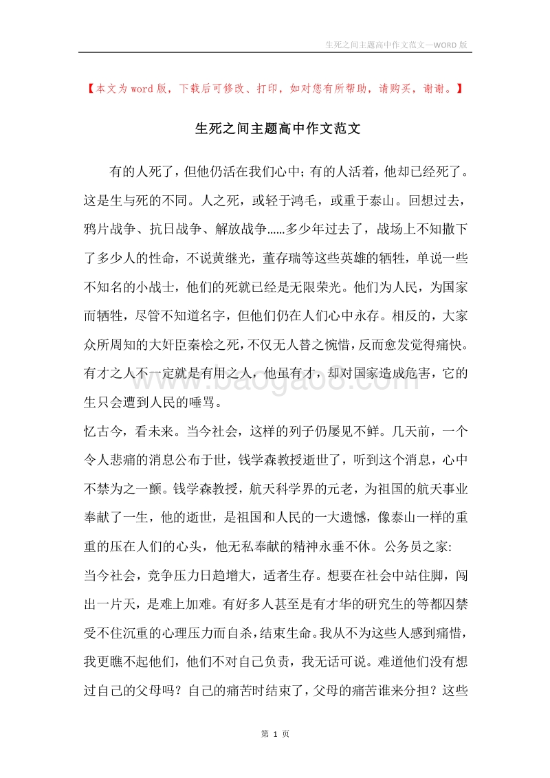 生死之间主题高中作文范文.docx_第1页
