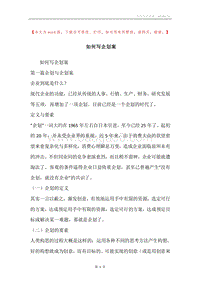 如何写企划案.docx