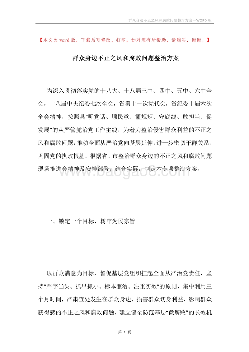 群众身边不正之风和腐败问题整治方案.docx_第1页
