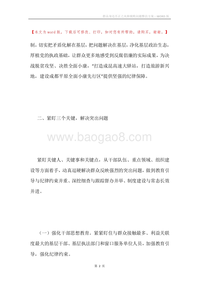 群众身边不正之风和腐败问题整治方案.docx_第2页