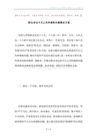 群众身边不正之风和腐败问题整治方案.docx