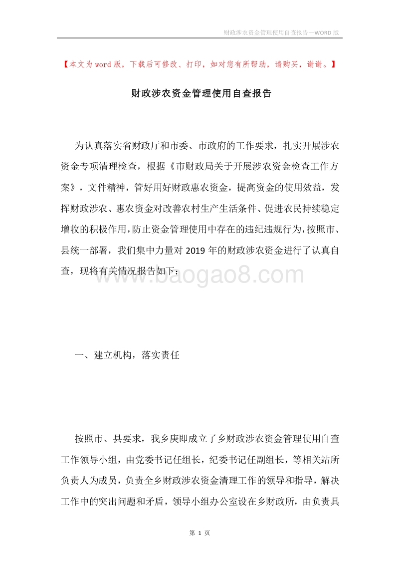 财政涉农资金管理使用自查报告.docx_第1页