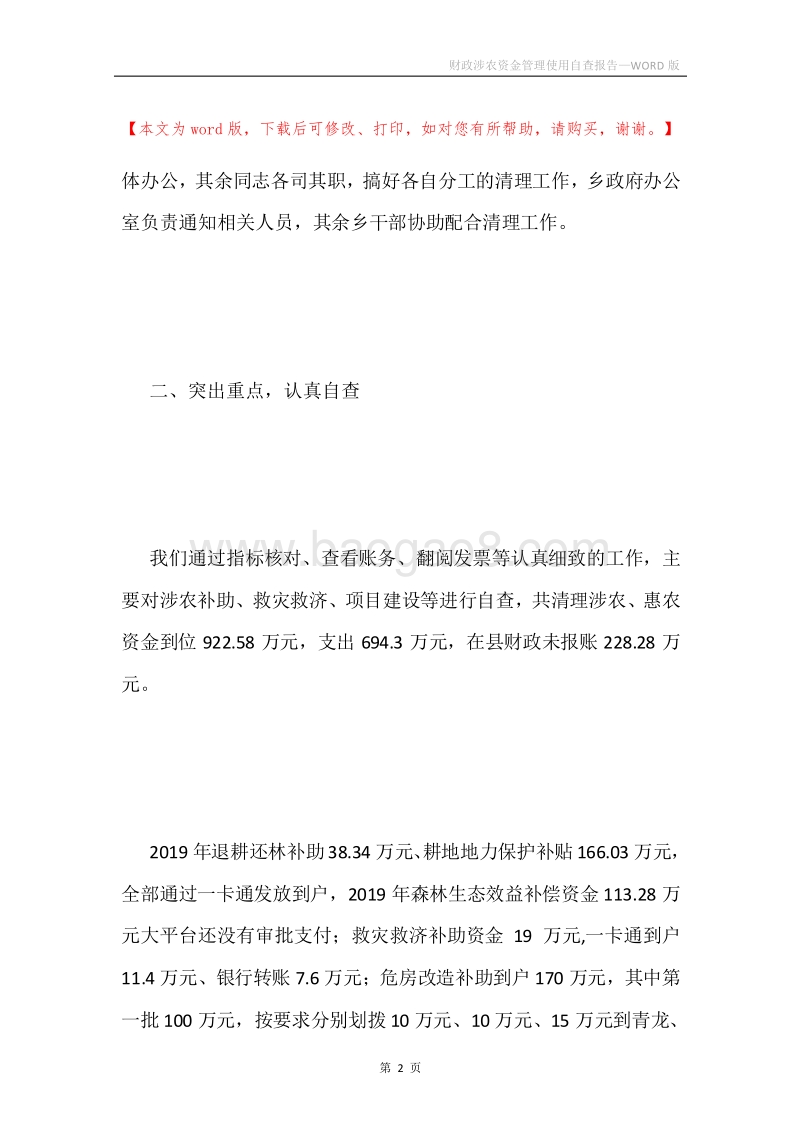 财政涉农资金管理使用自查报告.docx_第2页