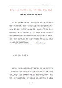 财政涉农资金管理使用自查报告.docx