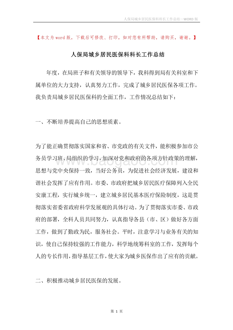 人保局城乡居民医保科科长工作总结.docx_第1页