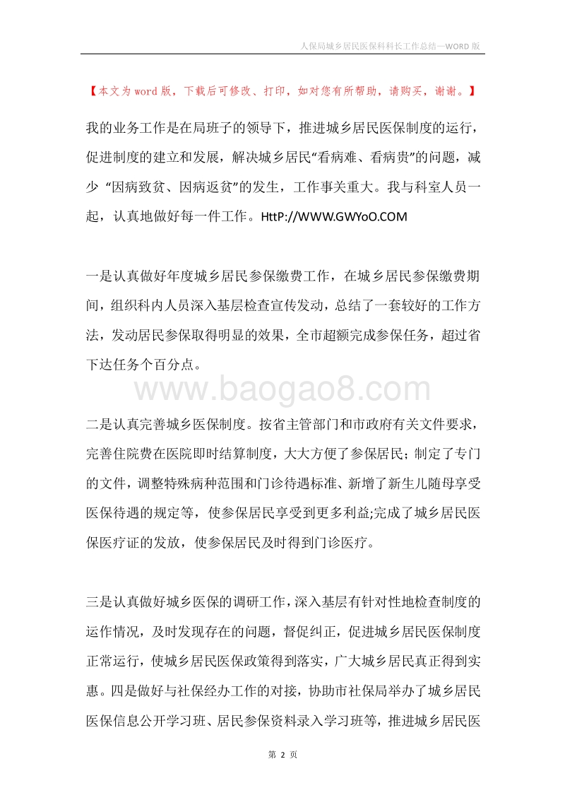 人保局城乡居民医保科科长工作总结.docx_第2页