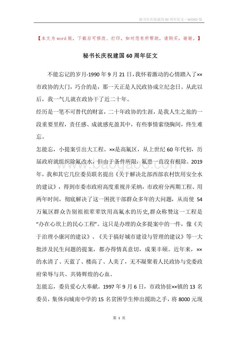 秘书长庆祝建国60周年征文.docx_第1页