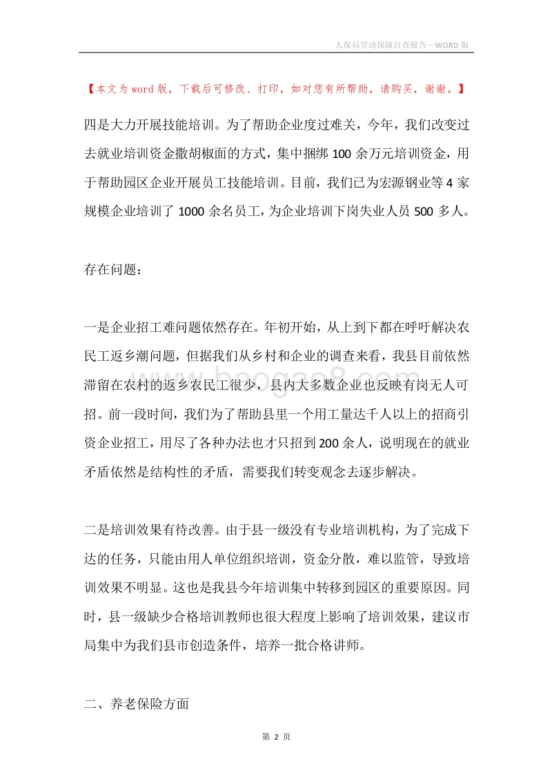 人保局劳动保障自查报告.docx_第2页