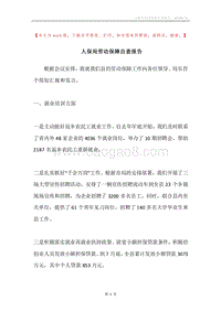 人保局劳动保障自查报告.docx