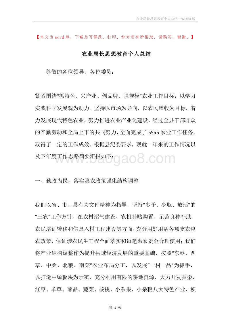 农业局长思想教育个人总结.docx_第1页