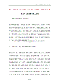 农业局长思想教育个人总结.docx