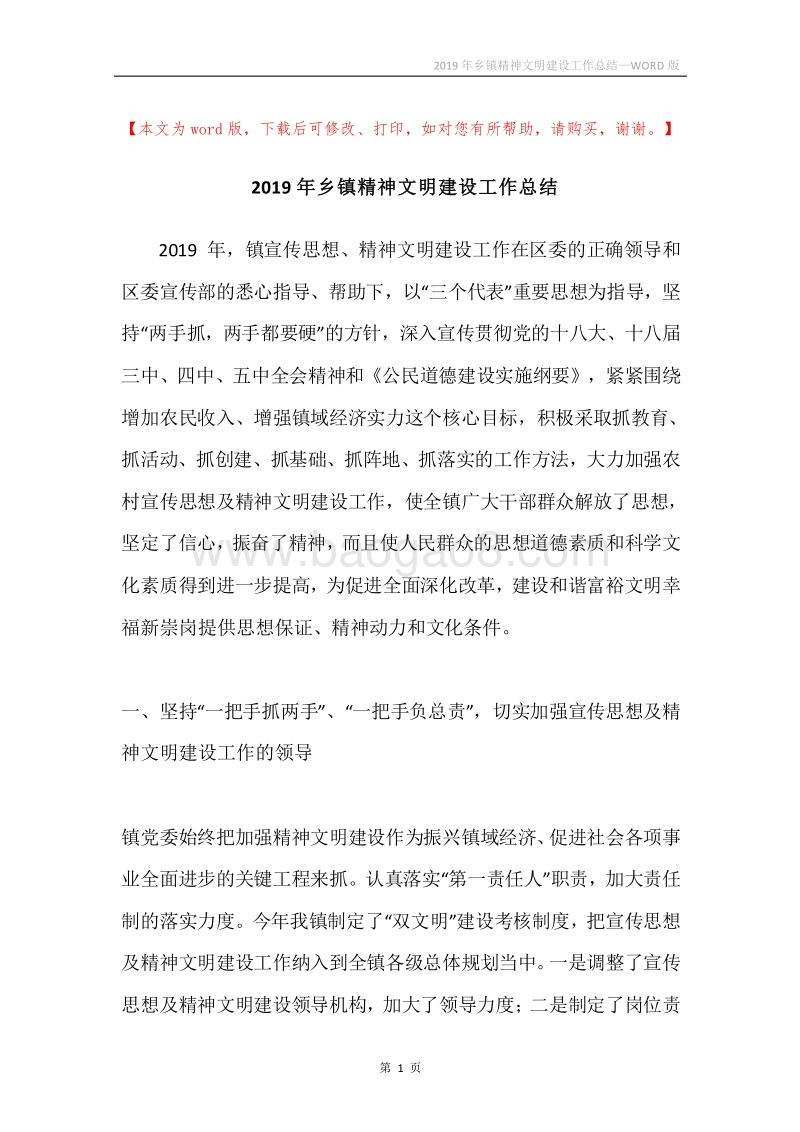 2019年乡镇精神文明建设工作总结.docx_第1页