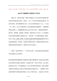2019年乡镇精神文明建设工作总结.docx
