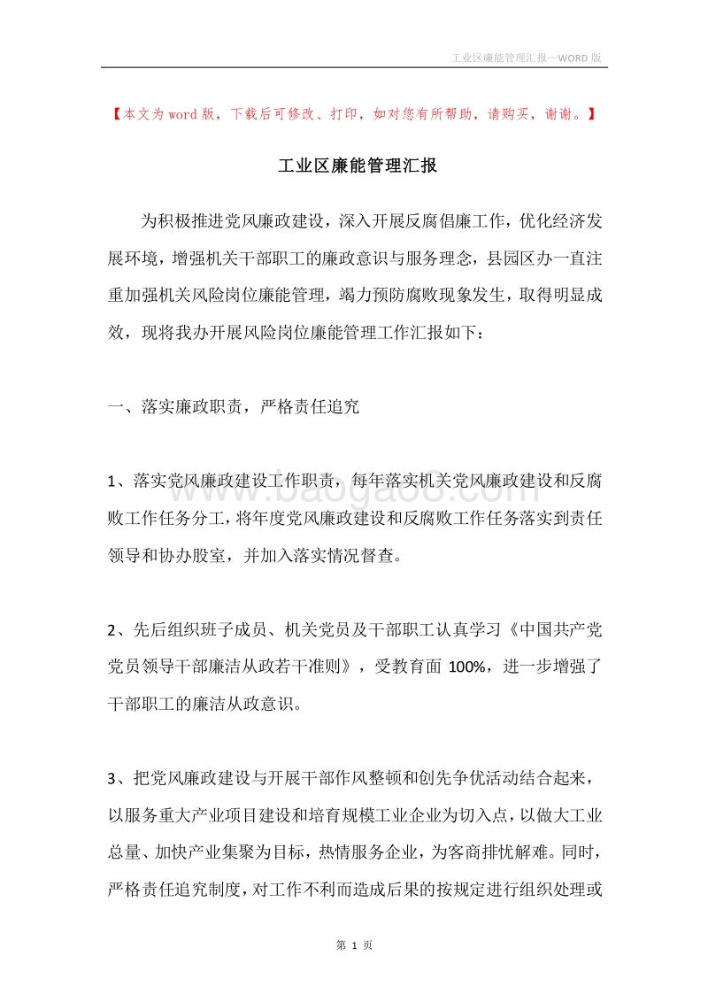 工业区廉能管理汇报.docx_第1页