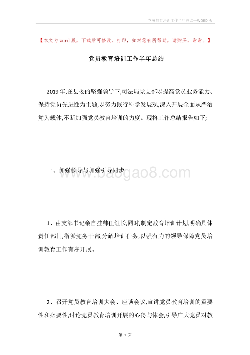 党员教育培训工作半年总结.docx_第1页