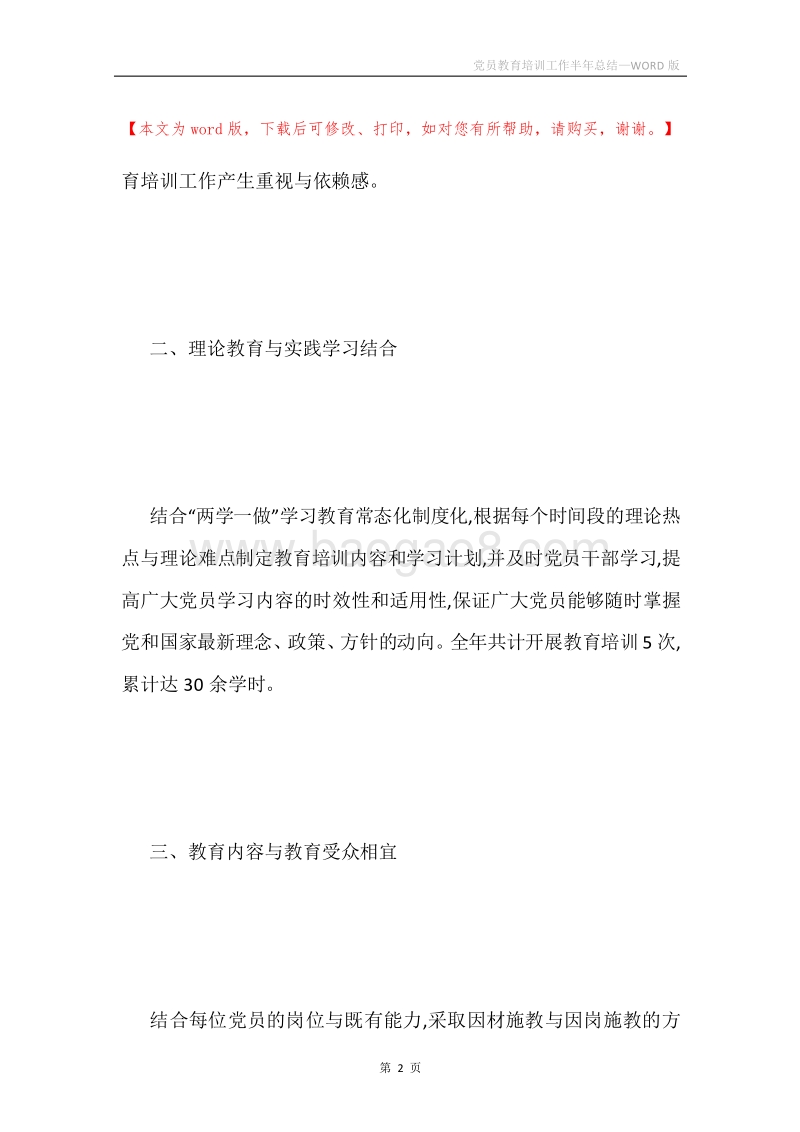 党员教育培训工作半年总结.docx_第2页