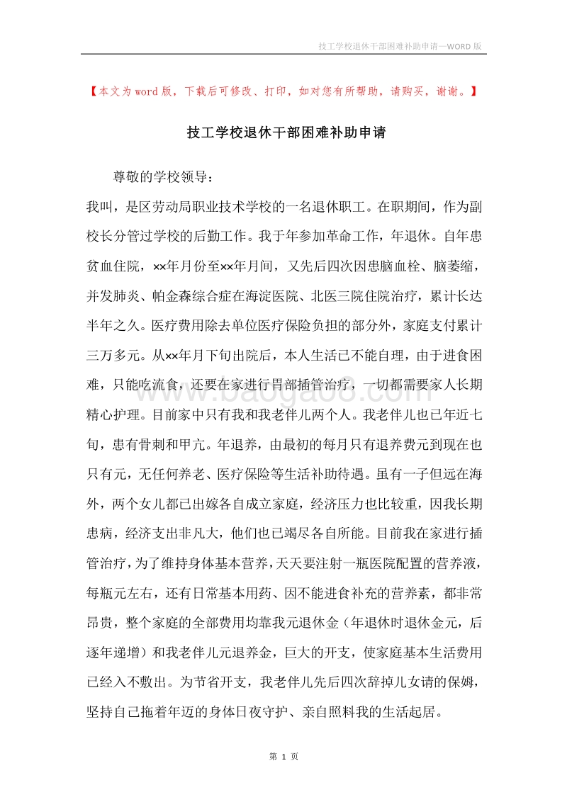 技工学校退休干部困难补助申请.docx_第1页