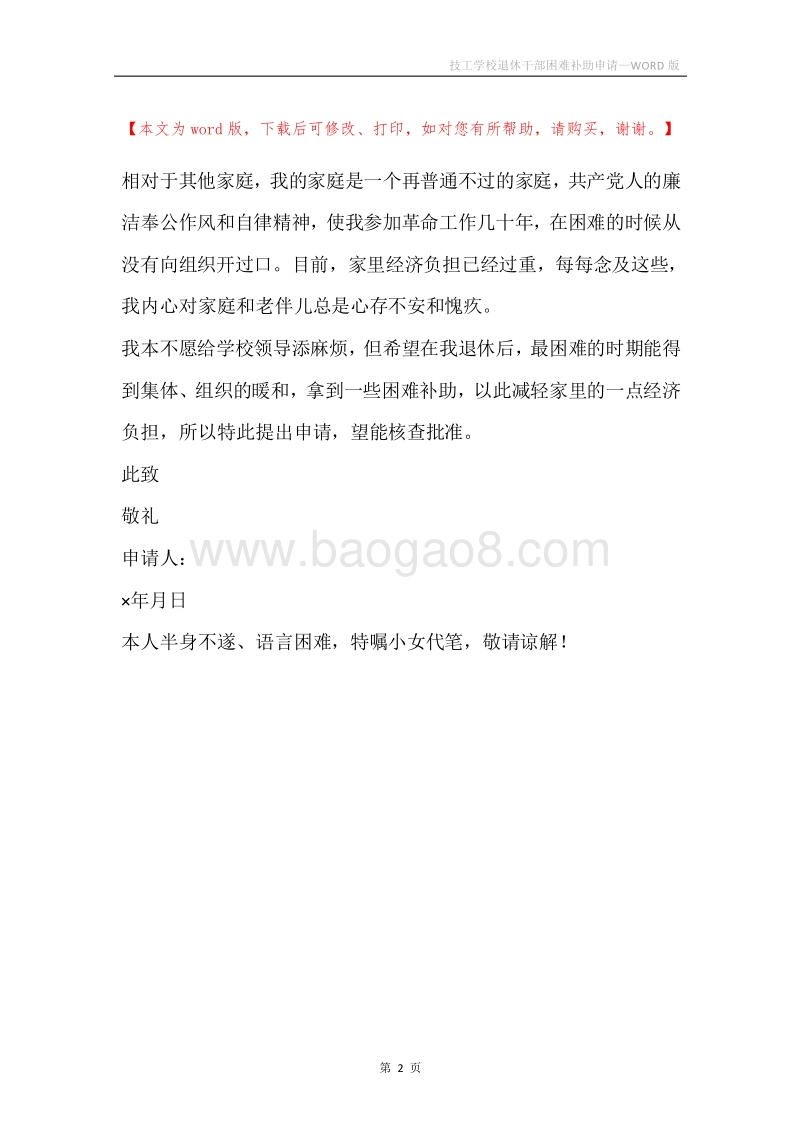 技工学校退休干部困难补助申请.docx_第2页