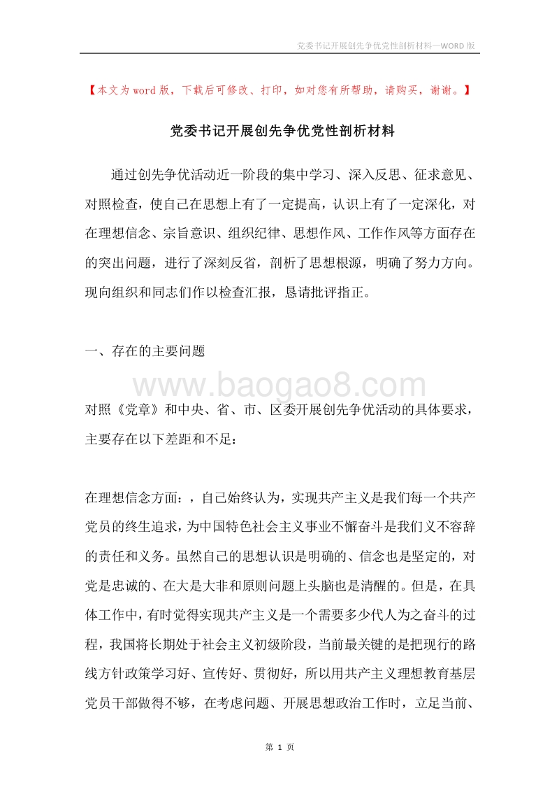 党委书记开展创先争优党性剖析材料.docx_第1页