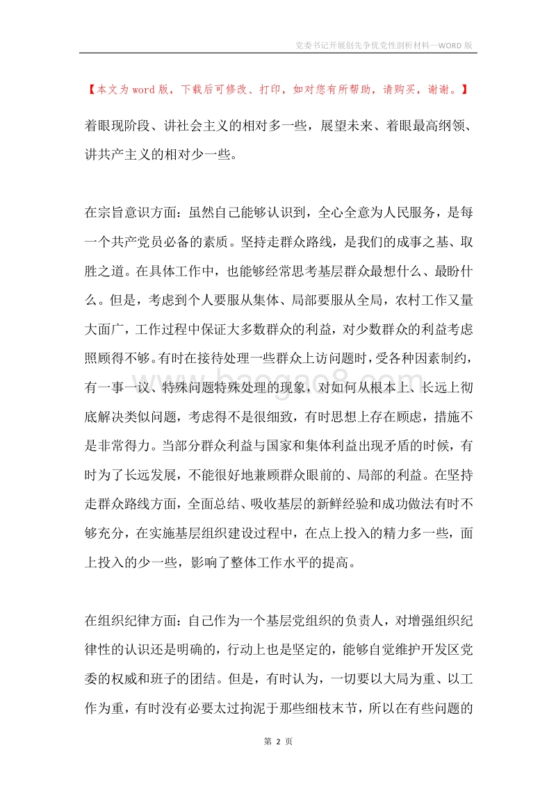 党委书记开展创先争优党性剖析材料.docx_第2页