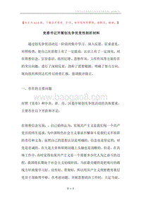 党委书记开展创先争优党性剖析材料.docx