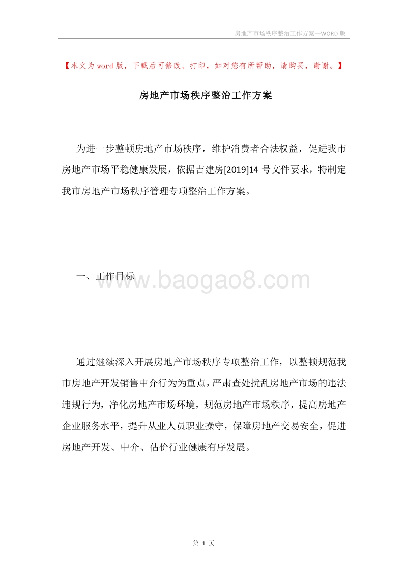 房地产市场秩序整治工作方案.docx_第1页