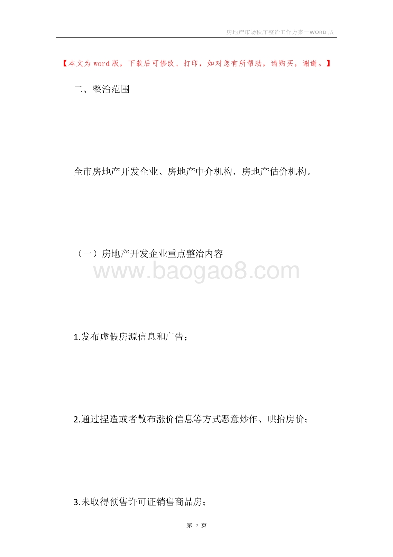房地产市场秩序整治工作方案.docx_第2页