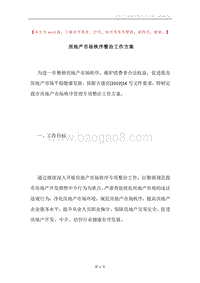 房地产市场秩序整治工作方案.docx