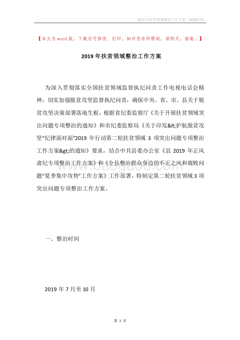 2019年扶贫领域整治工作方案.docx_第1页