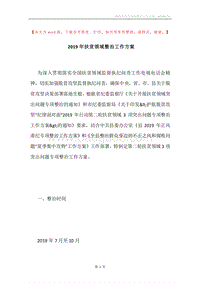 2019年扶贫领域整治工作方案.docx