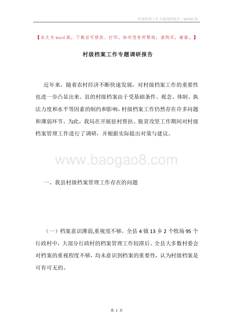 村级档案工作专题调研报告.docx_第1页