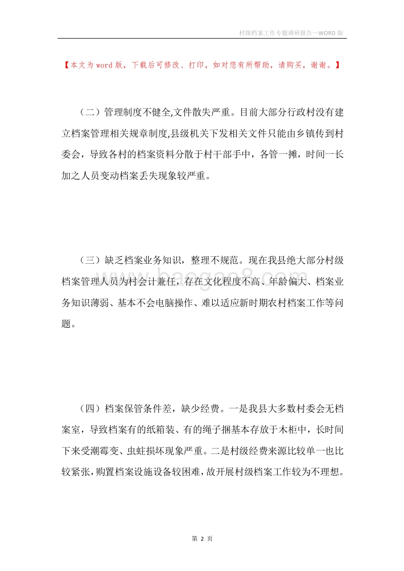 村级档案工作专题调研报告.docx_第2页