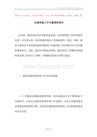 村级档案工作专题调研报告.docx